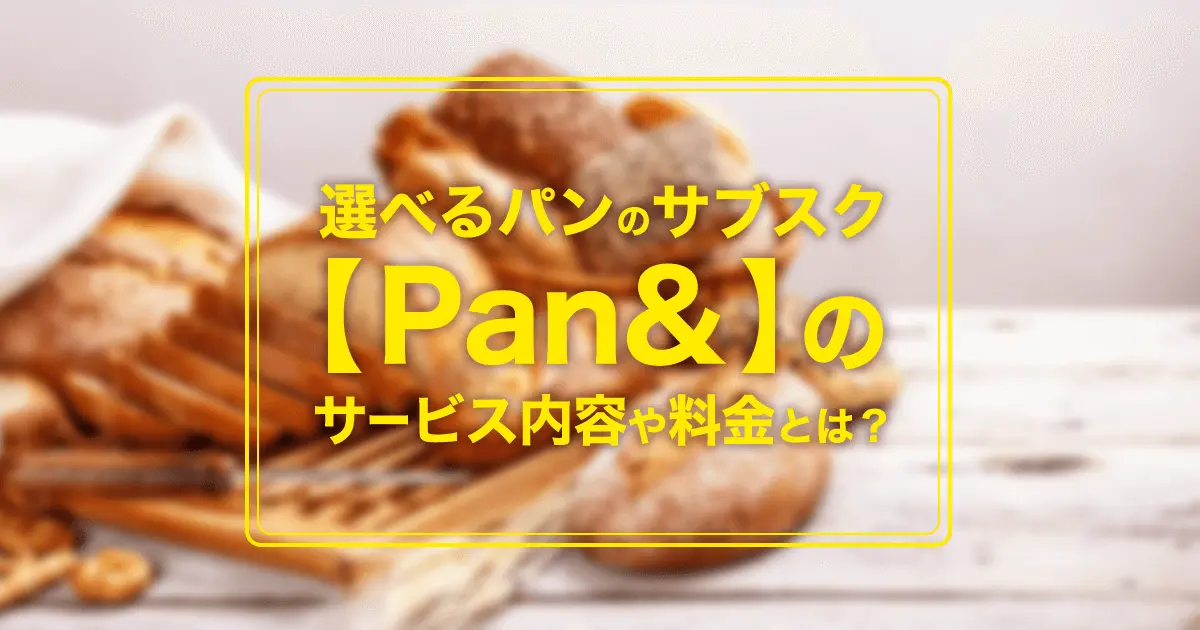 パンのサブスク【Pan&(パンド)】