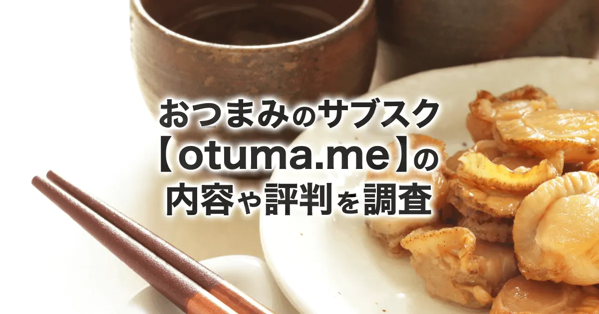 おつまみのサブスク【otuma.me(オツマミー)】とは？サービス内容・料金・解約方法・評判を解説