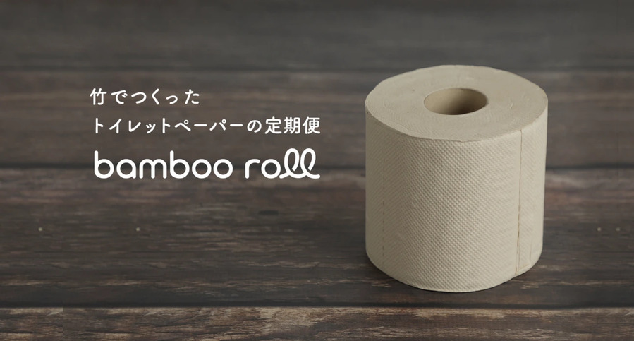 竹から作ったトイレットペーパー「バンブーロール」とは