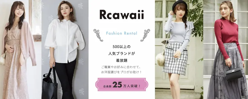 ファッションレンタル【rcawaii】