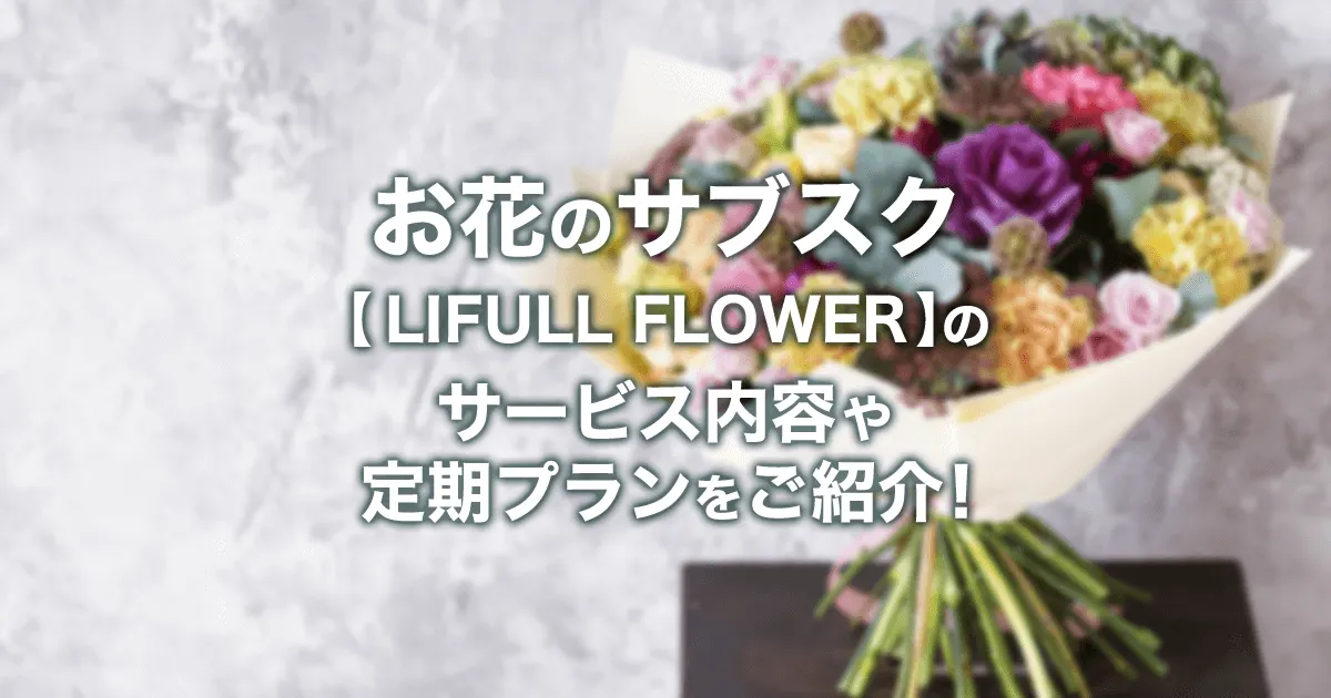 お花のサブスク【LIFULL FLOWER(ライフルフラワー)】