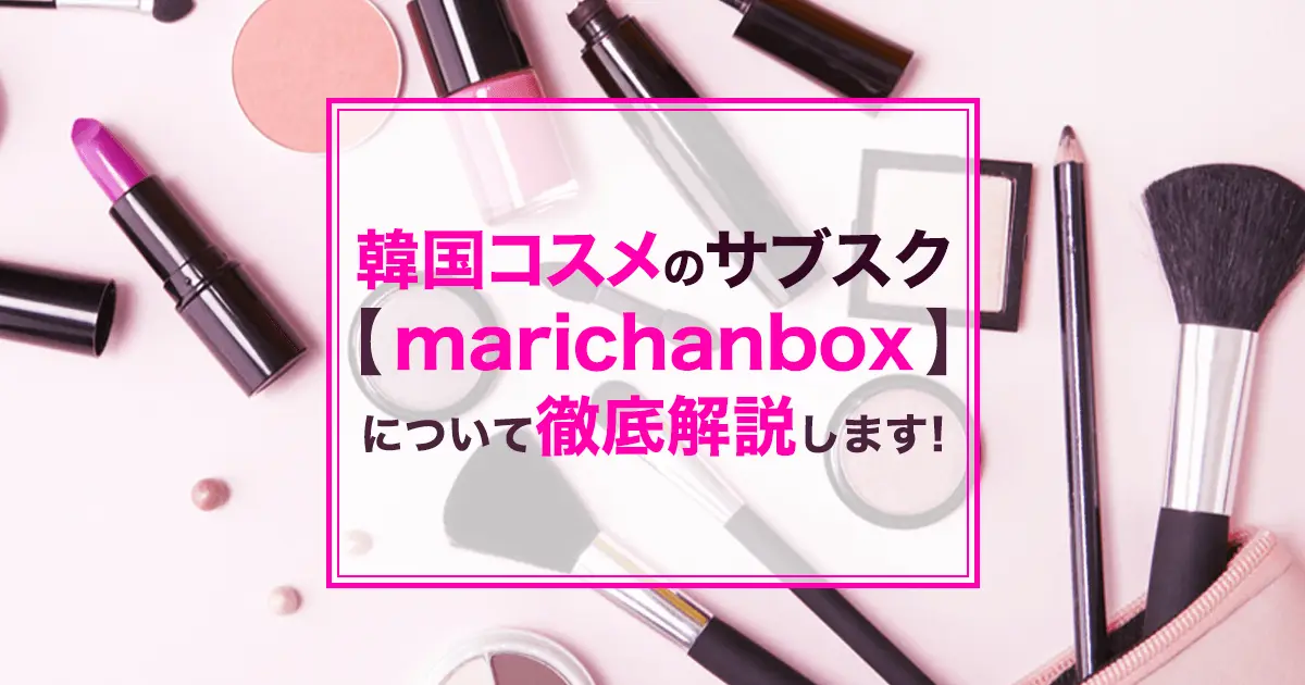韓国コスメのサブスク【marichanbox(マリチャンボックス)】