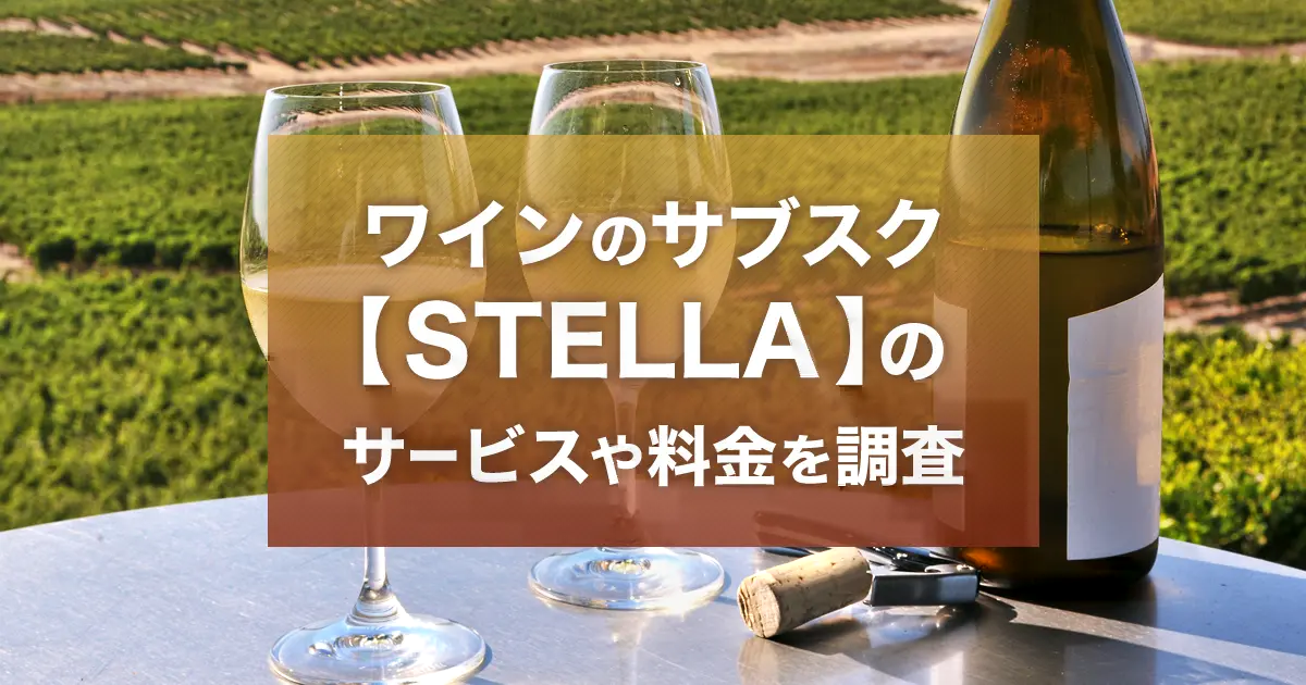 STELLA(ステラ)のワインの評判は？内容・料金・解約方法などワインのサブスクを解説