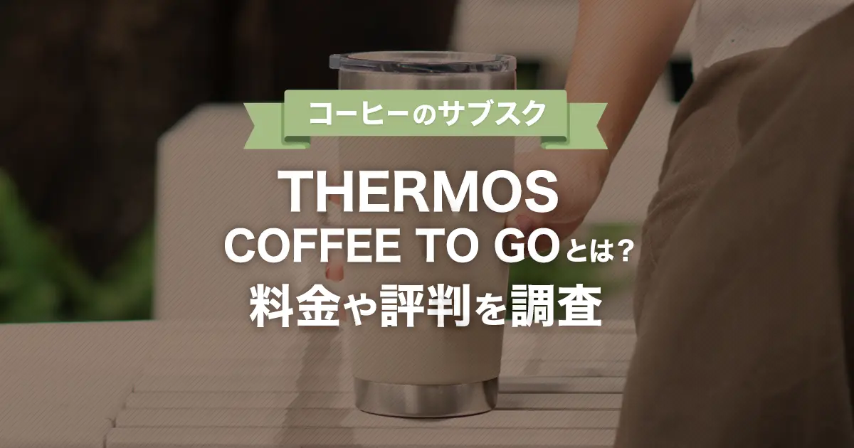 【販売終了】THERMOS COFFEE TO GO！口コミ・評判・解約・料金などコーヒーのサブスクを調査