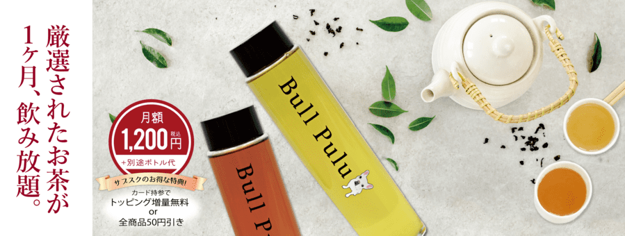 台湾茶が飲み放題のサブスク【Bull Pulu】とは