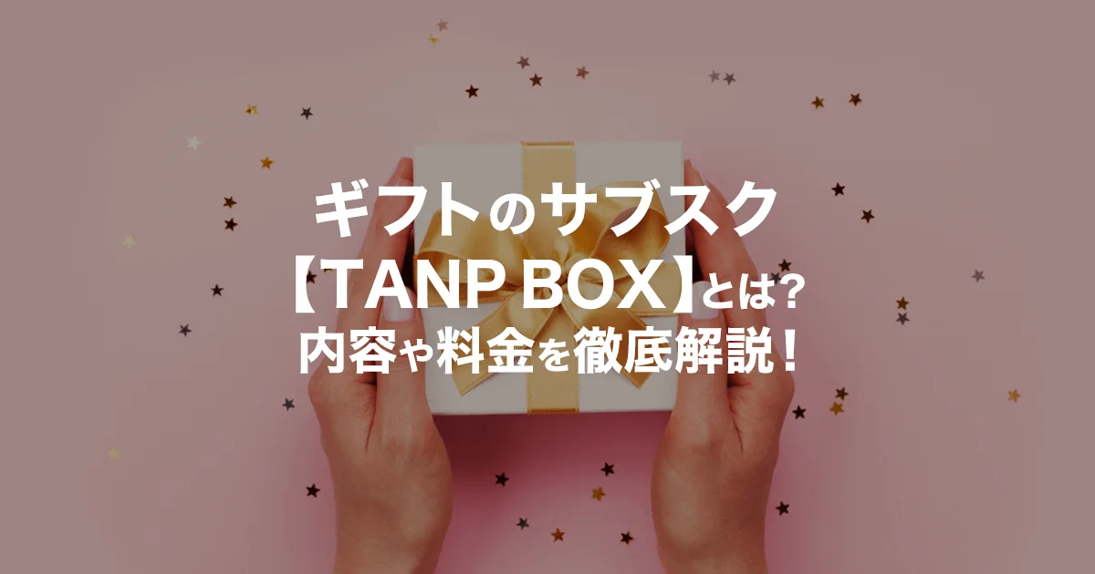 サブスク【TANP BOX】