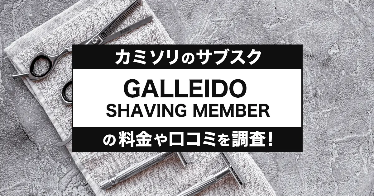 GALLEIDO SHAVING MEMBER(ガレイドシェービングメンバー)