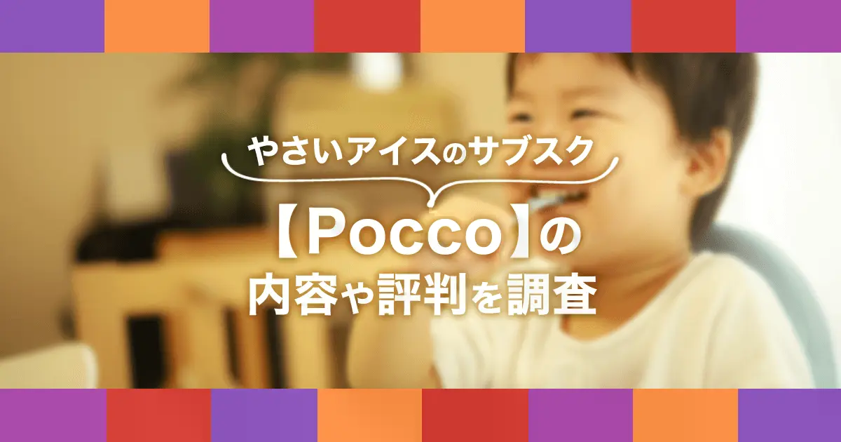 ポッコ(Pocco)の口コミは？評判・解約・料金など1歳からのおやさいアイスのサブスクを解説