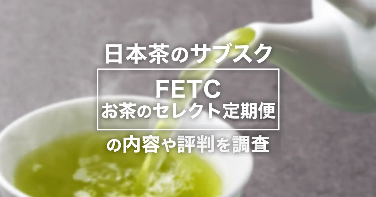 FETC1892 お茶のセレクト定期便の口コミは？評判・解約・料金など日本茶のサブスクを解説