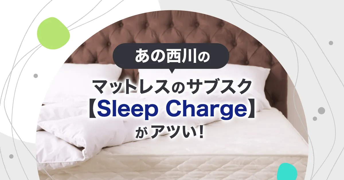 マットレスのサブスク【Sleep Charge(スリープチャージ)】