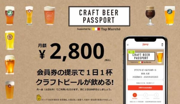 クラフトビールのサブスク【CRAFT BEER PASSPORT（クラフトビールパスポート）】