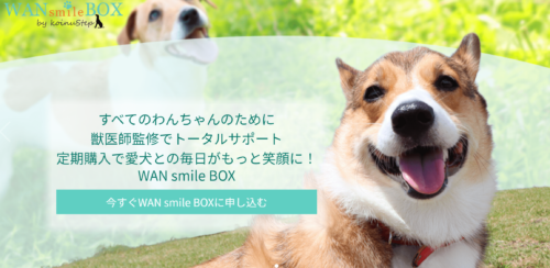 愛犬との生活をサポート【WAN smile BOX】