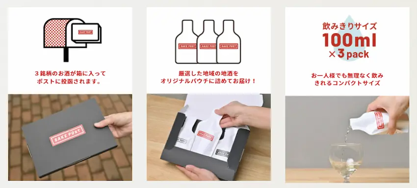 日本酒のサブスク【sakepost】