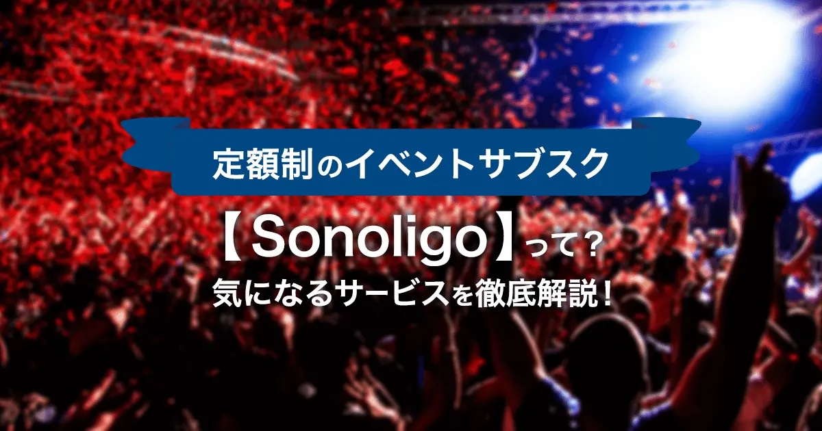 イベントサブスク【Sonoligo】