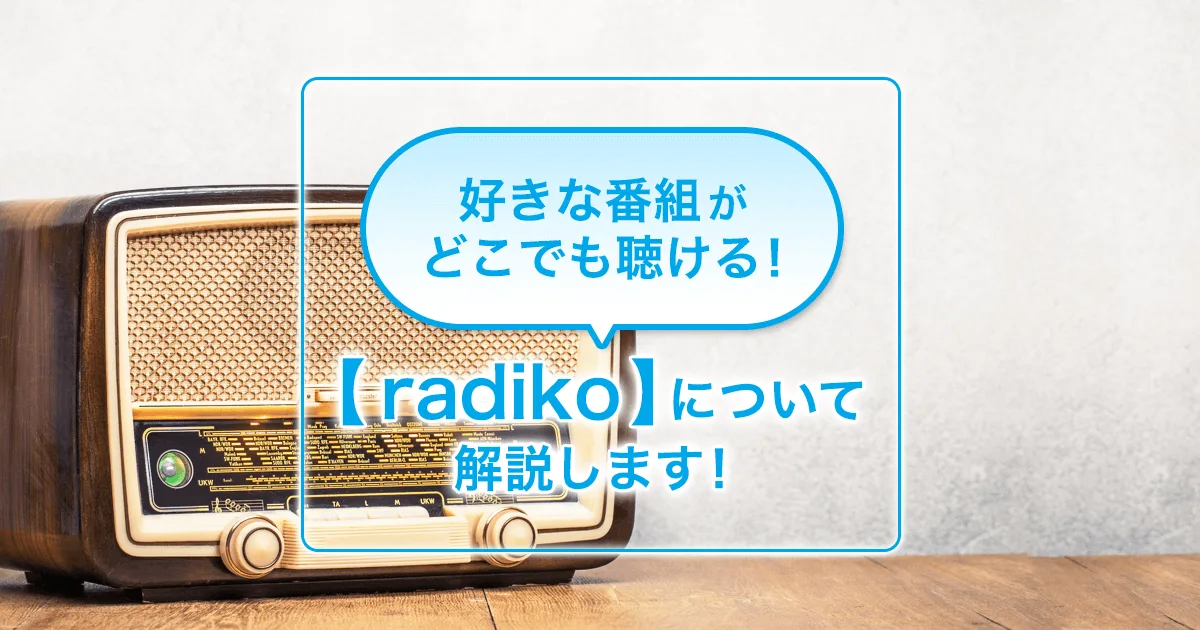 【radiko】エリアフリーを解説！