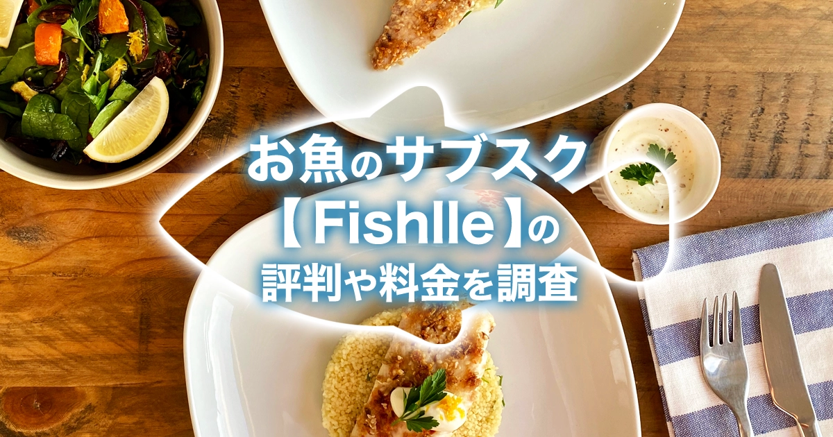 魚のサブスク「フィシュル(Fishlle)」の評判は？