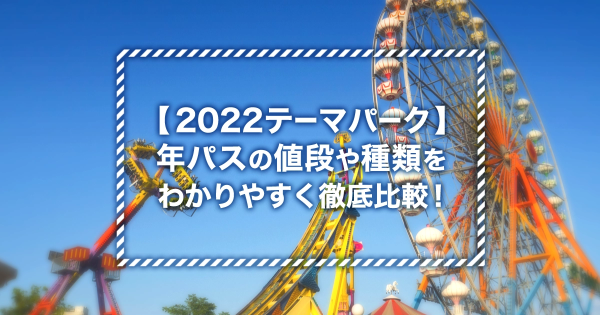 【2022テーマパーク】年パスの値段を比較