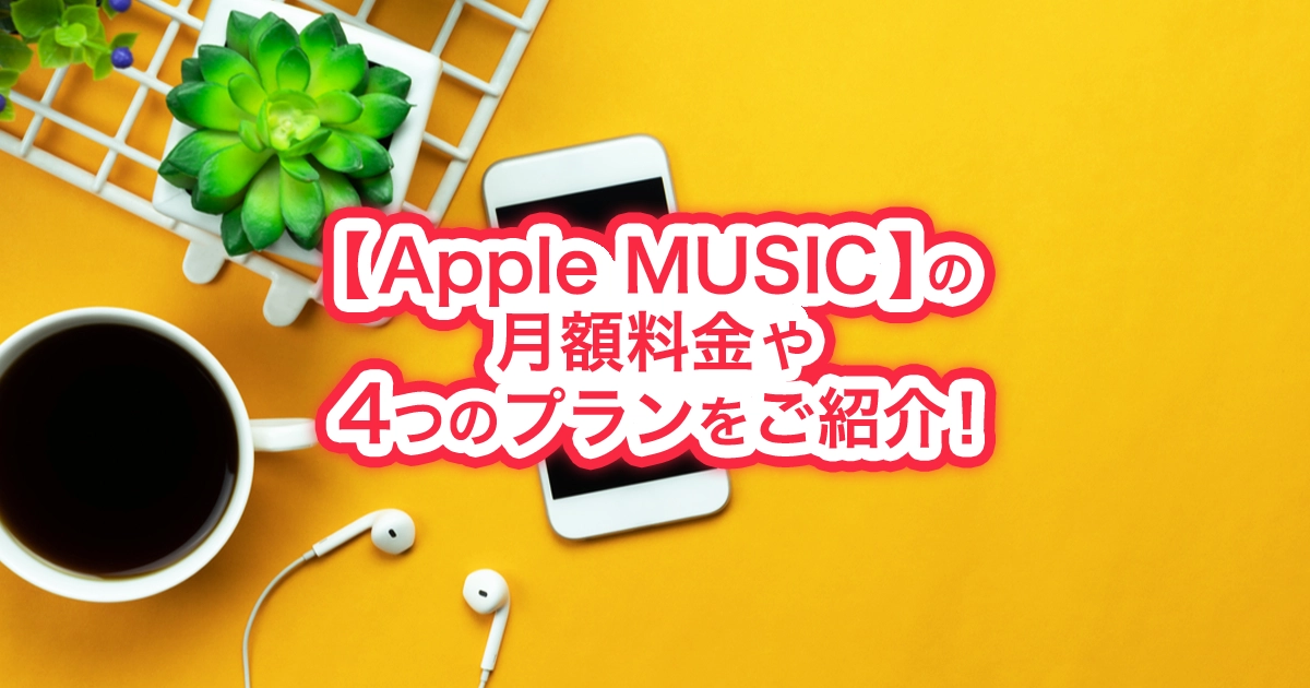 【Apple MUSIC】の月額料金