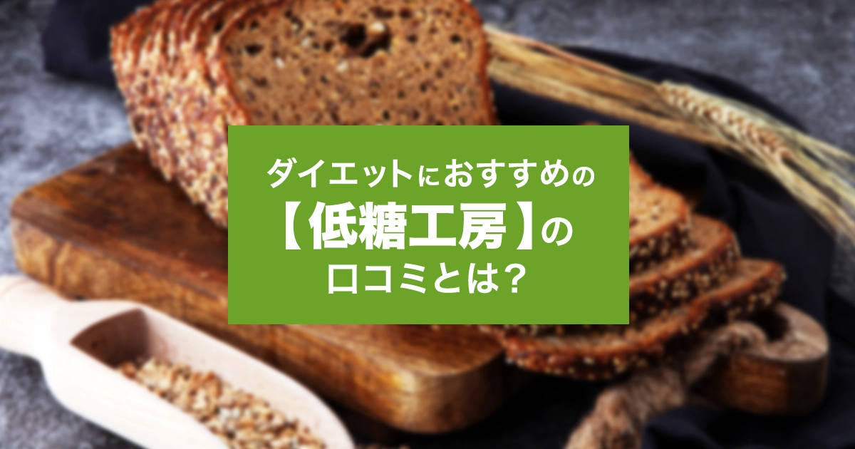 低糖質パンのサブスク【低糖工房】