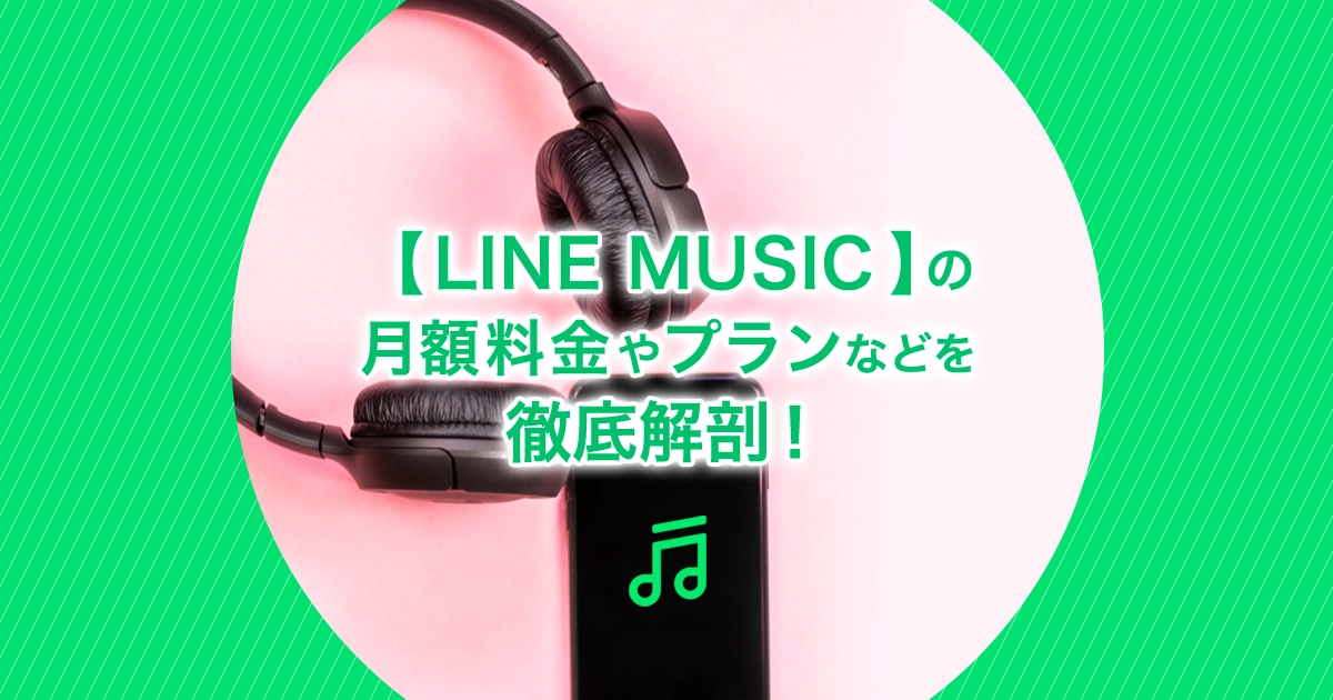 音楽のサブスク【LINE MUSIC】
