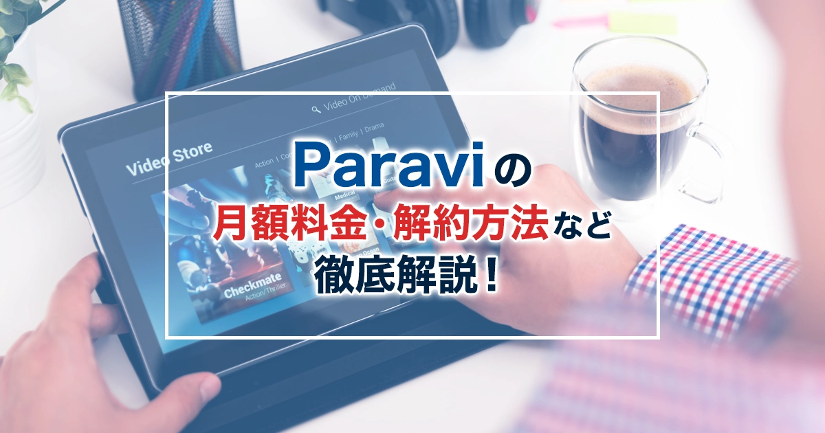 パラビ(paravi)の料金や作品を解説