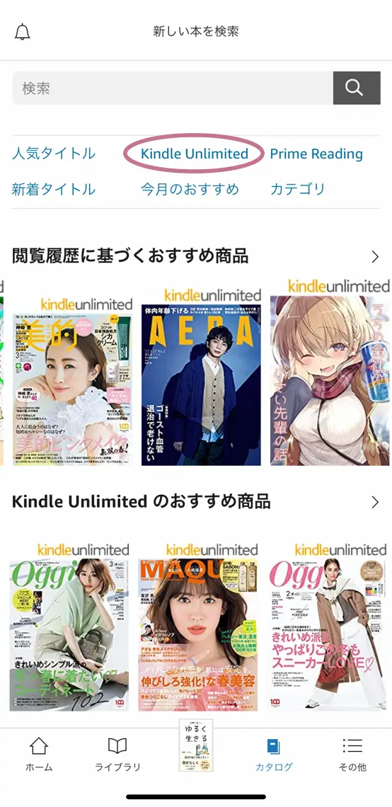 【kindle Unlimited】アプリ