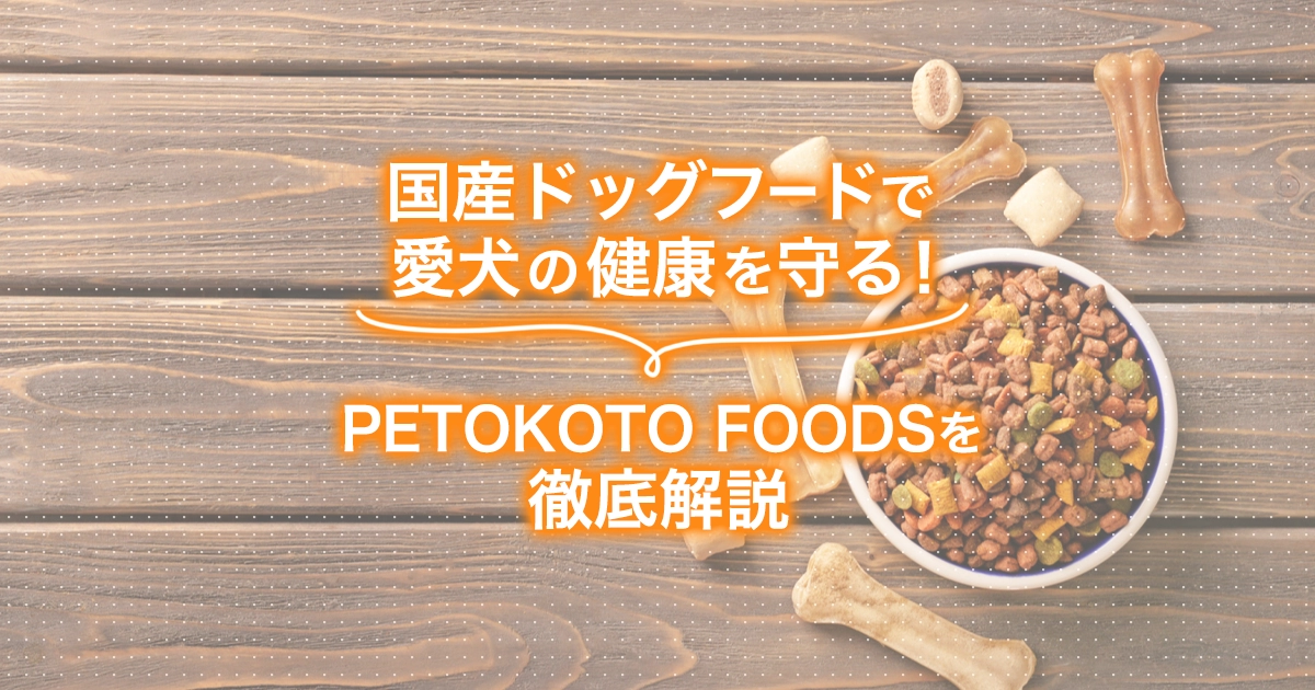 PETOKOTO FOODS(ペトコトフーズ)】はフレッシュドッグフードのサブスク！サービス内容や口コミをご紹介します - サブスクチョイス