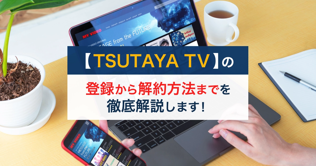 TSUTAYA TVのサブスク