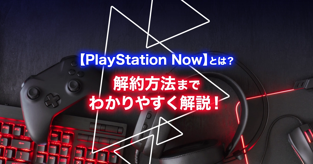 【PlayStation Now(プレイステーションナウ)】
