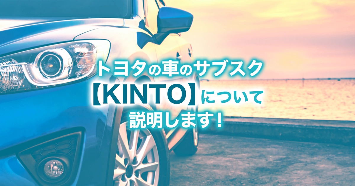 トヨタの車のサブスク【KINTO(キント)】