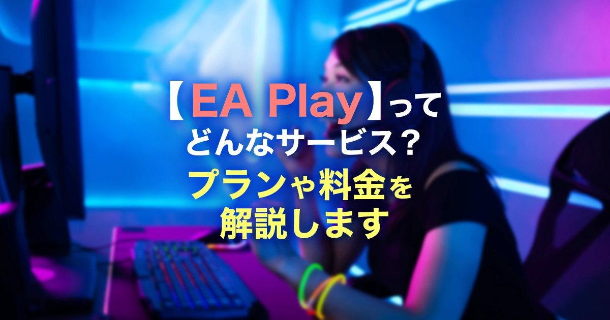 ゲームのサブスク【EA Play】