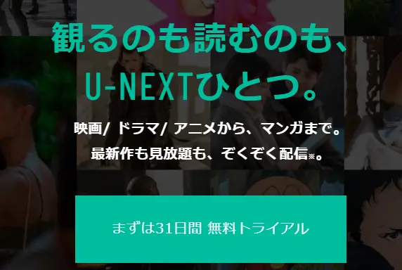 動画配信サービス【U-NEXT】