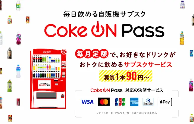 Coke ON Passのサイト画面