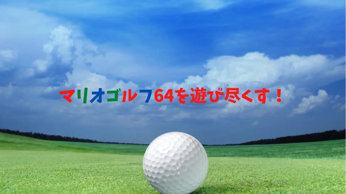 【マリオゴルフ64】NINTEND64は今でも憧れのゲーム！アラサーリーマンの回顧録