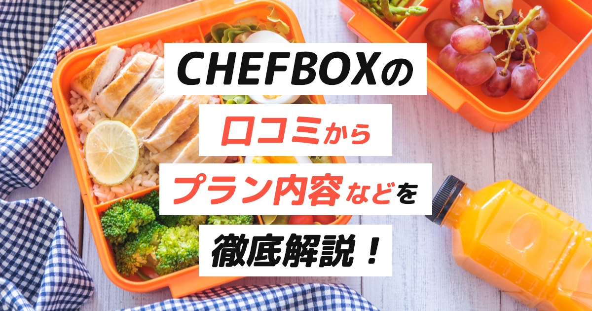 宅食サブスク【 CHEFBOX（シェフボックス）】