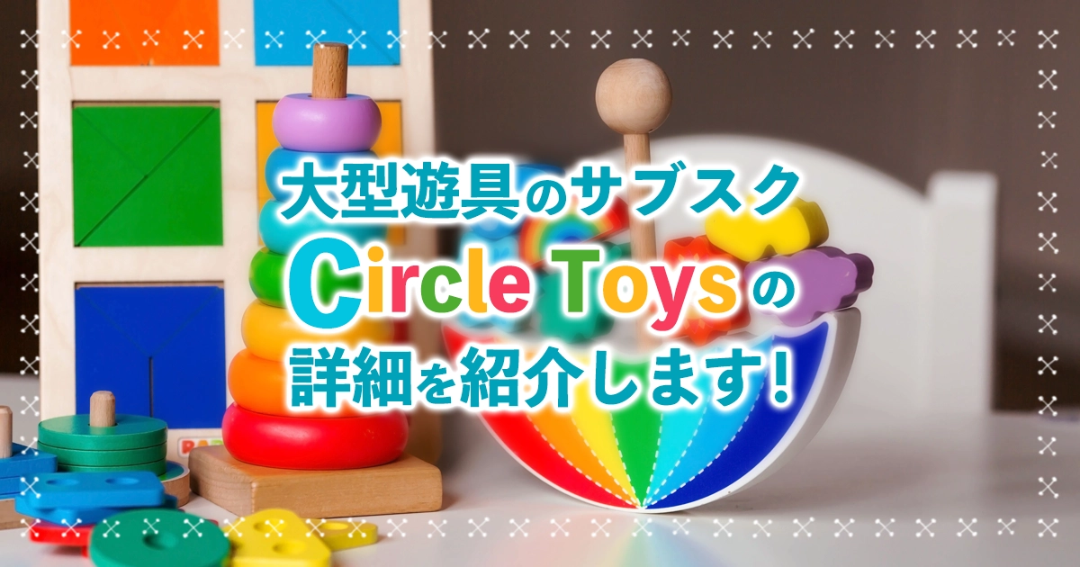 大型遊具のサブスク【Circle Toys(サークルトイズ)】