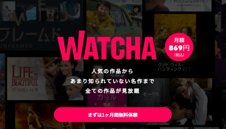 VODサービス【WATCHA】