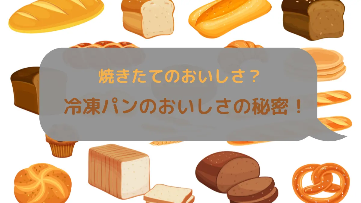 【パンスク】冷凍パンの秘密に迫る！冷凍なのになんでこんなにおいしいの？